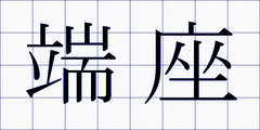 端座