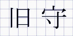 旧守