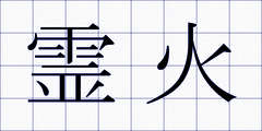 霊火