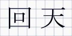 回天