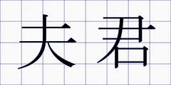 夫君