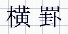 横罫