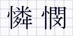 憐憫