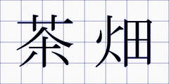 茶畑