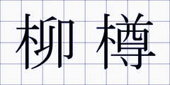柳樽