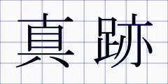 真跡