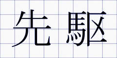 先駆