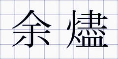 余燼