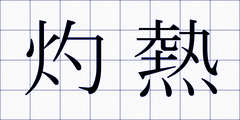 灼熱