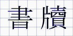 書牘
