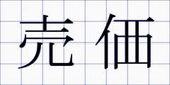 売価
