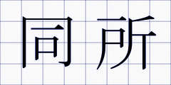 同所