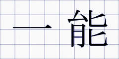 一能