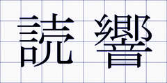 読響