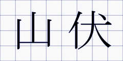 山伏