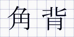 角背