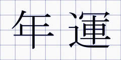 年運