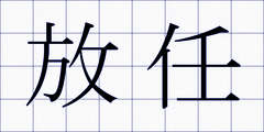 放任