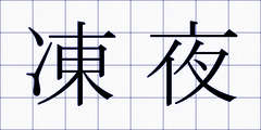 凍夜