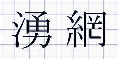 湧網