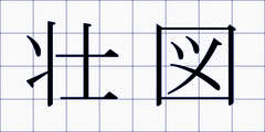 壮図