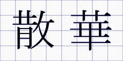 散華
