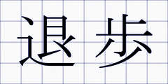 退歩