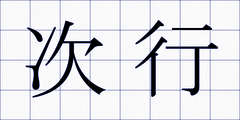 次行