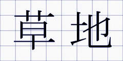 草地