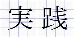 実践