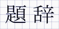 題辞