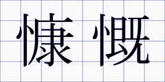 慷慨
