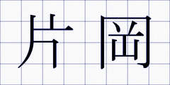 片岡