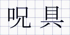 呪具