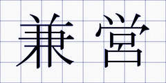 兼営