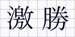 激勝