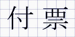 付票