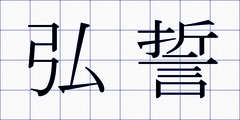 弘誓