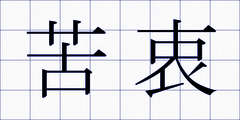 苦衷