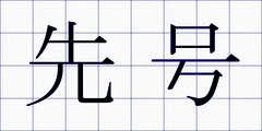 先号