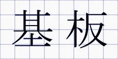基板