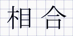 相合