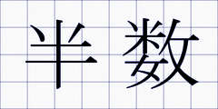 半数
