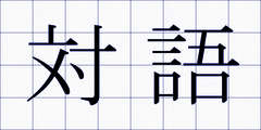 対語