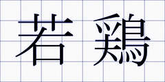 若鶏