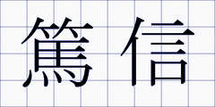 篤信
