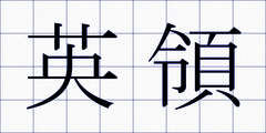 英領