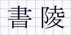 書陵