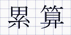 累算
