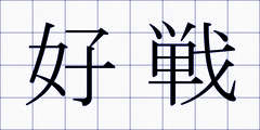 好戦